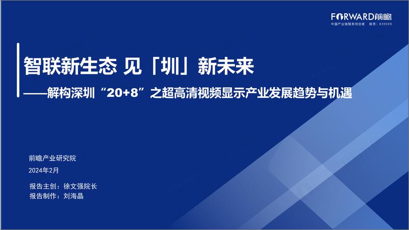 《深圳“20 8”之超高清视频显示产业——前景机遇与技术趋势探析》 - 第1页预览图