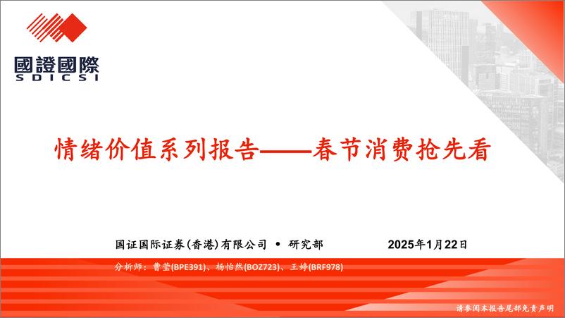 《国证国际证券-情绪价值系列报告_春节消费抢先看》 - 第1页预览图