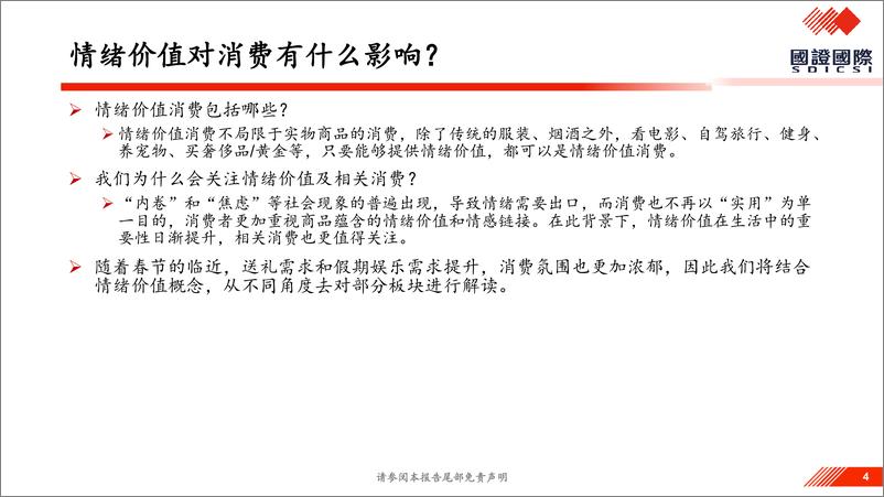 《国证国际证券-情绪价值系列报告_春节消费抢先看》 - 第4页预览图