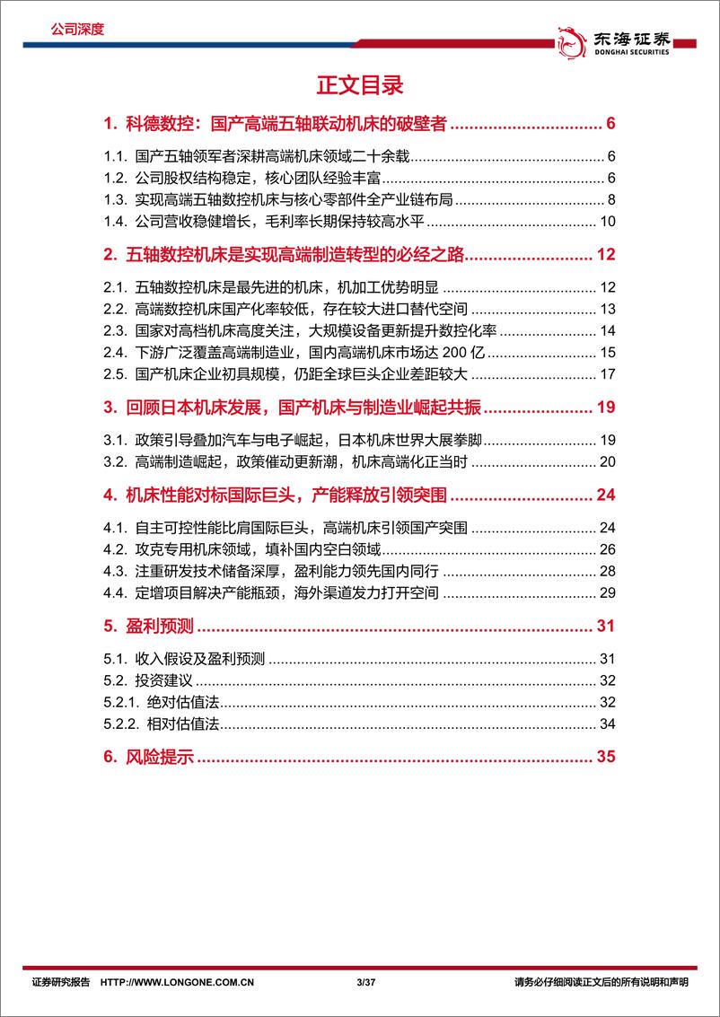 《科德数控-688305.SH-公司深度报告：高端五轴破壁前行，自主技术尽显锋芒-20240518-东海证券-37页》 - 第3页预览图