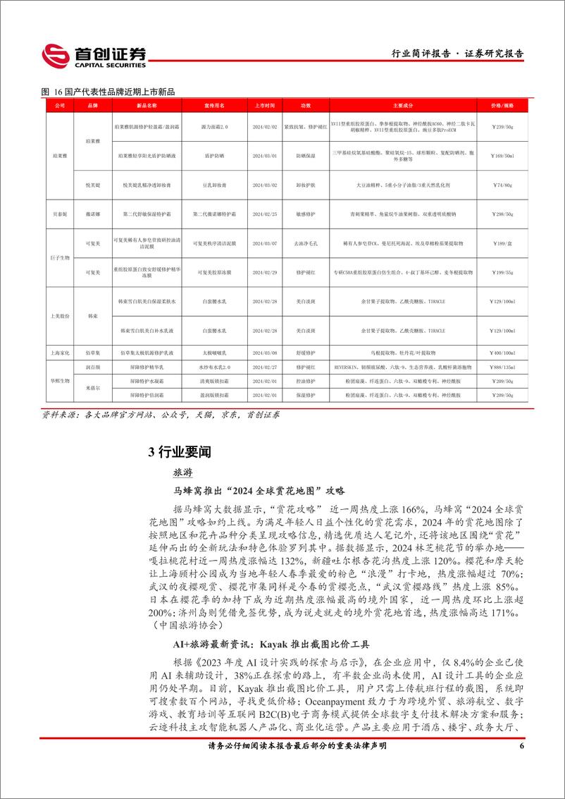 《社会服务行业简评报告：入境游有望加速复苏，三八美妆节国货持续领跑-240311-首创证券-13页》 - 第8页预览图