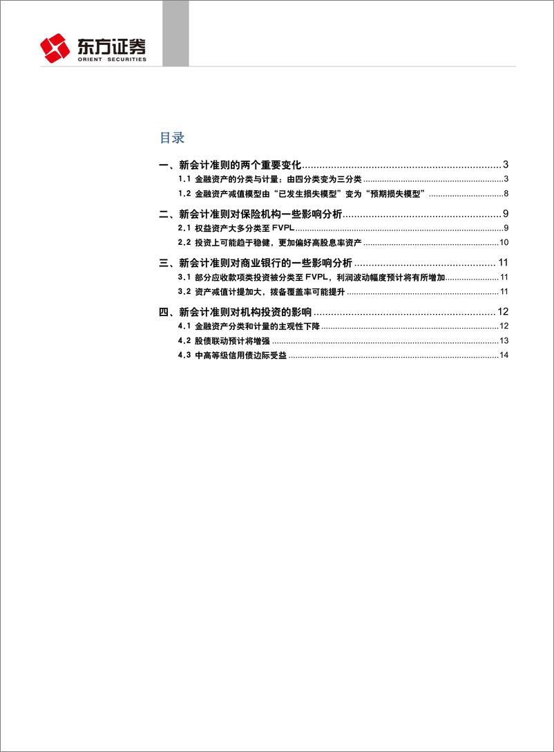 《固定收益专题报告：新“金融工具会计准则”运行，影响几何？-20190123-东方证券-16页》 - 第3页预览图