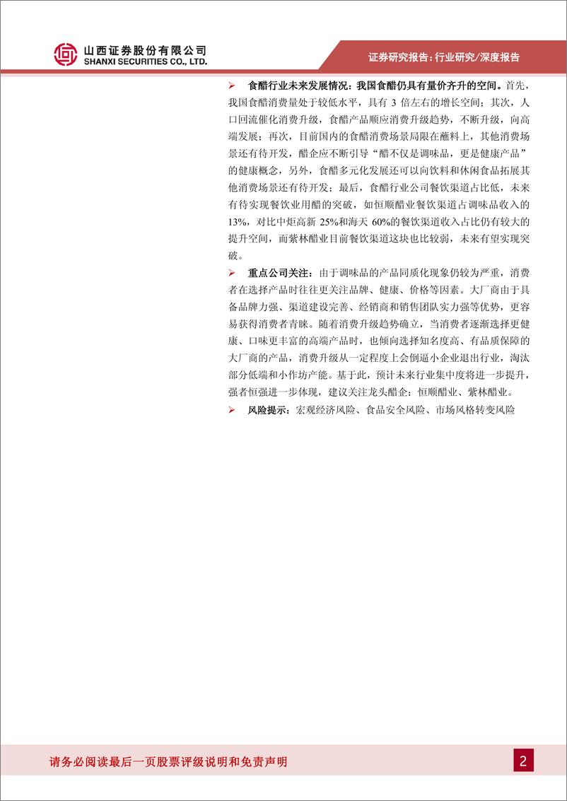 《食醋行业深度报告：调味品产业的下一个桃花源，醋-20190816-山西证券-32页》 - 第3页预览图