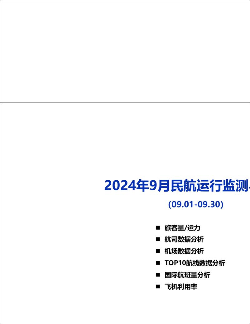 《2024年9月民航运行监测与分析-13页》 - 第1页预览图