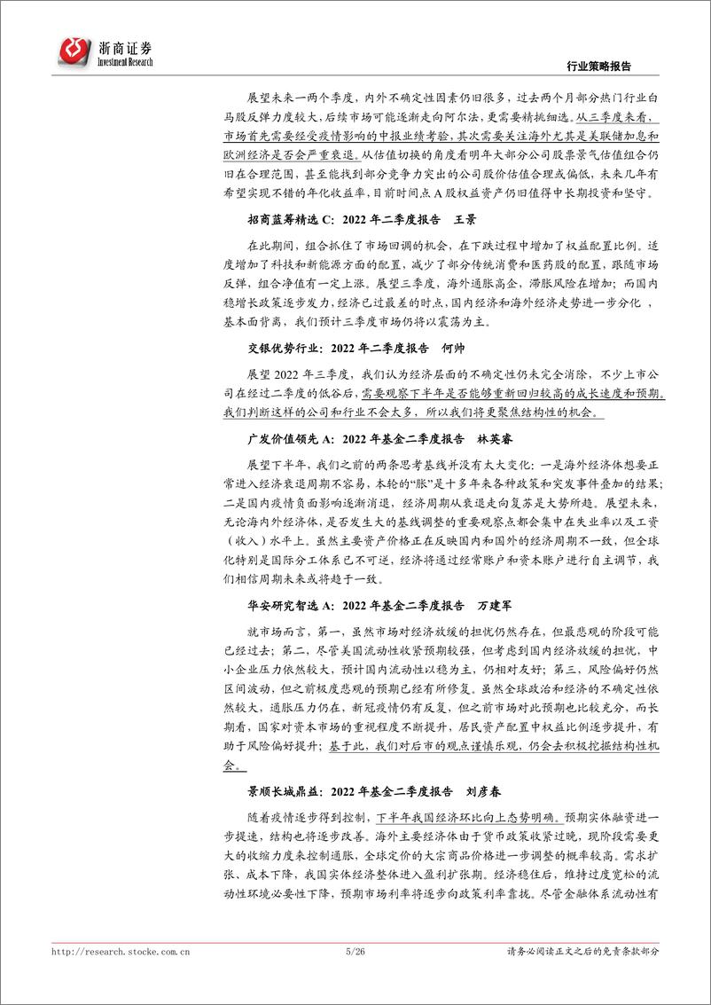 《2022年基金二季报摘录：百亿基金经理如何看市场焦点？-20220721-浙商证券-26页》 - 第6页预览图