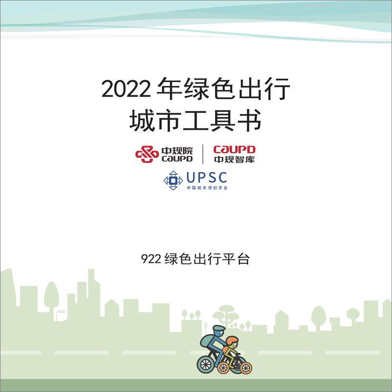 《2022年绿色出行城市工具书-36页》 - 第4页预览图