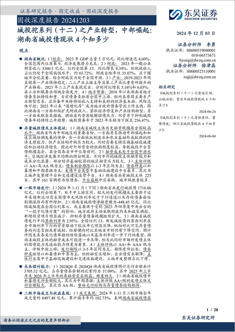 《固收深度报告_城投挖系列-十二-之产业转型_中部崛起_湖南省城投债现状4个知多少》 - 第1页预览图