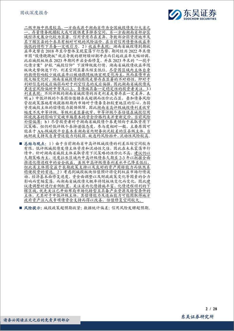 《固收深度报告_城投挖系列-十二-之产业转型_中部崛起_湖南省城投债现状4个知多少》 - 第2页预览图