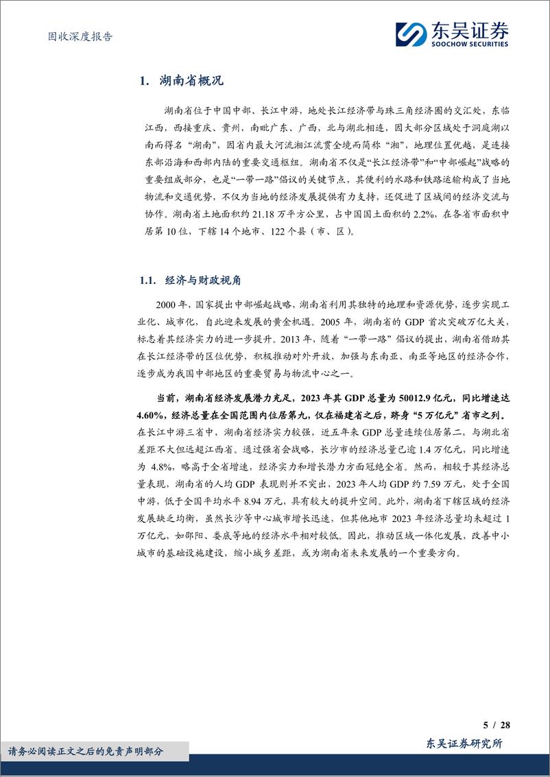 《固收深度报告_城投挖系列-十二-之产业转型_中部崛起_湖南省城投债现状4个知多少》 - 第5页预览图