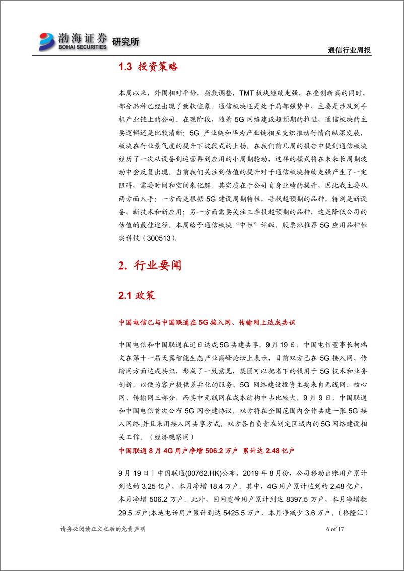 《通信行业周报：通信行情向纵深发展，关注三季报超预期品种-20190925-渤海证券-17页》 - 第7页预览图