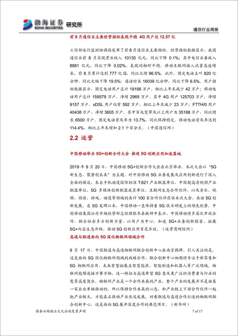 《通信行业周报：通信行情向纵深发展，关注三季报超预期品种-20190925-渤海证券-17页》 - 第8页预览图