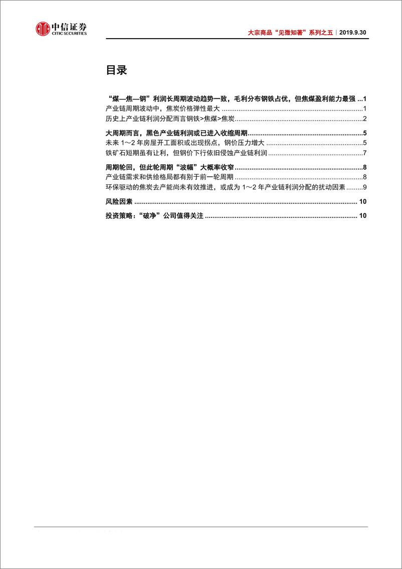 《大宗商品“见微知著”系列之五：铁打的黑色周期，流转的利润结构-20190930-中信证券-17页》 - 第3页预览图