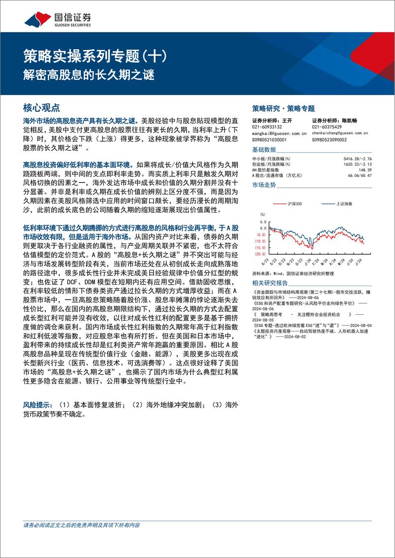 《策略实操系列专题(十)：解密高股息的长久期之谜-240808-国信证券-15页》 - 第1页预览图