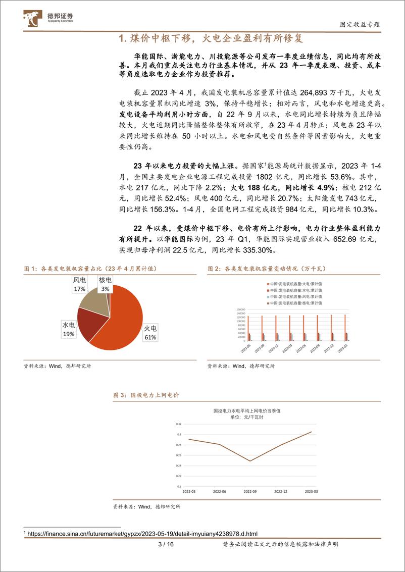 《产业债投资策略系列三：关注火电企业盈利改善带来的机会-20230601-德邦证券-17页》 - 第5页预览图