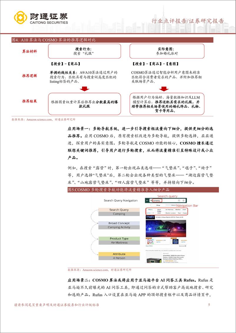 《跨境电商行业专题：亚马逊流量算法变更，平台生态迎来再平衡-240408-财通证券-10页》 - 第5页预览图