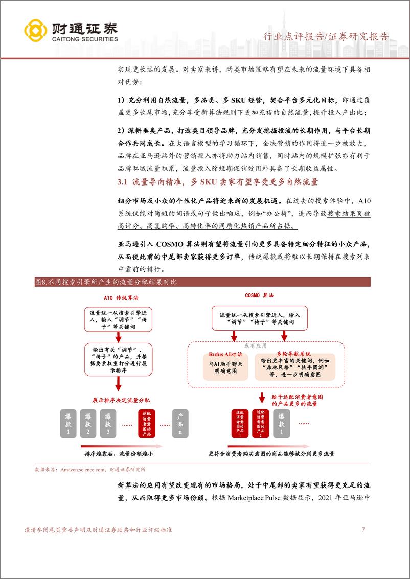 《跨境电商行业专题：亚马逊流量算法变更，平台生态迎来再平衡-240408-财通证券-10页》 - 第7页预览图