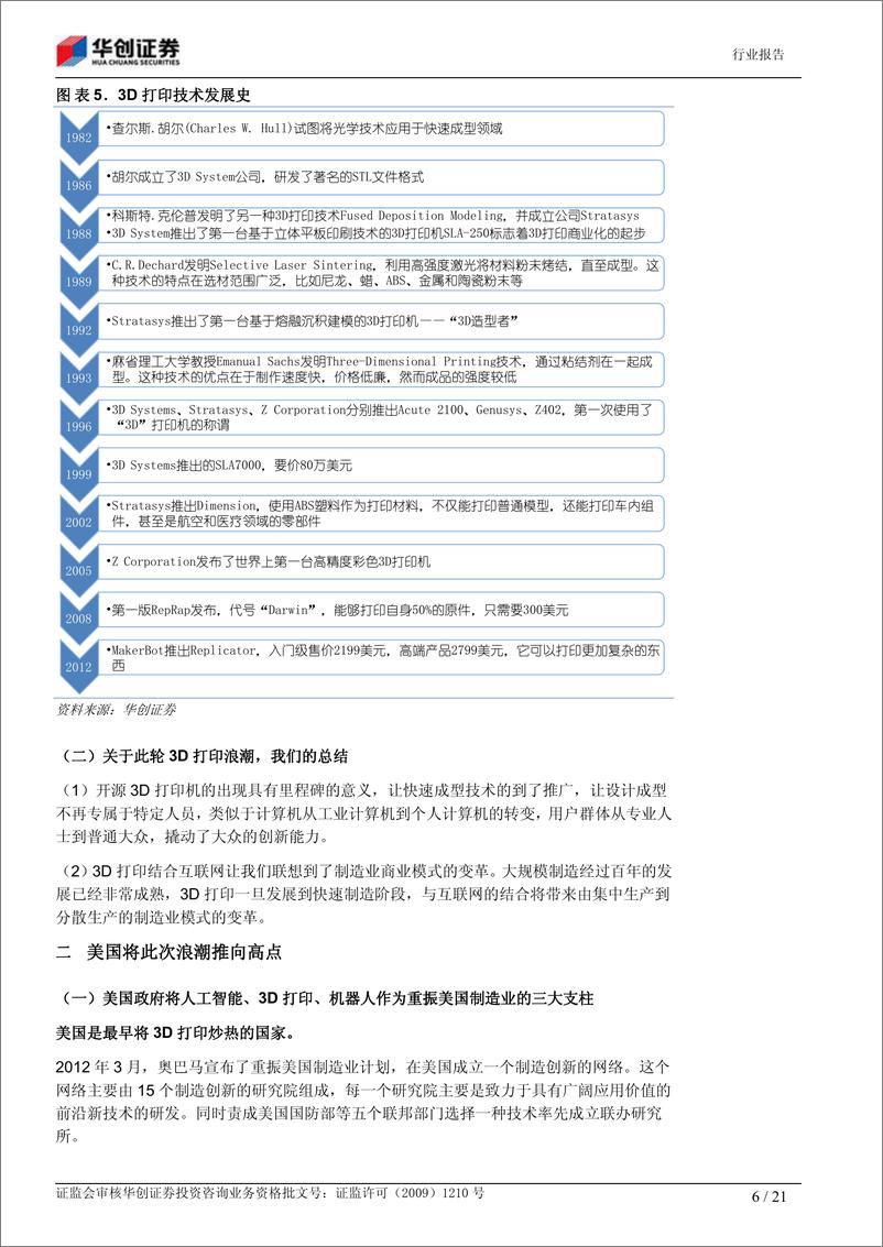 《华创证券-3D打印系列之一：将会带来的改变》 - 第6页预览图