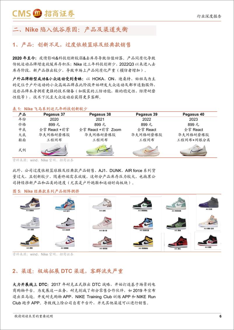 《纺织服装行业海外龙头研究系列报告(一)：Nike，产品及渠道失衡陷低谷，重创新%26扩品类%26拓经销是关键-241113-招商证券-11页》 - 第6页预览图