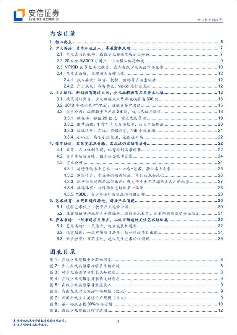 《教育行业系列二之k12素质教育培训篇：“学”乐寒假里-20190110-安信证券-37页》 - 第4页预览图