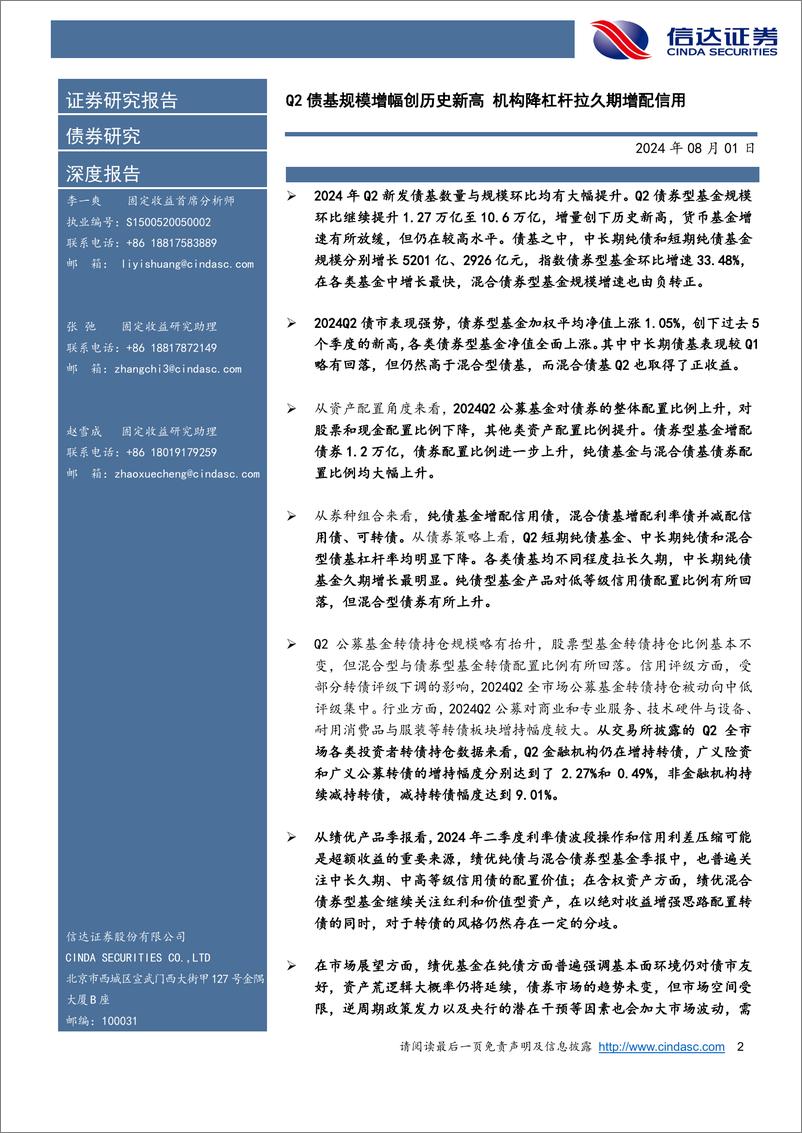 《深度解析24Q2债基季报：Q2债基规模增幅创历史新高，机构降杠杆拉久期增配信用-240801-信达证券-30页》 - 第2页预览图