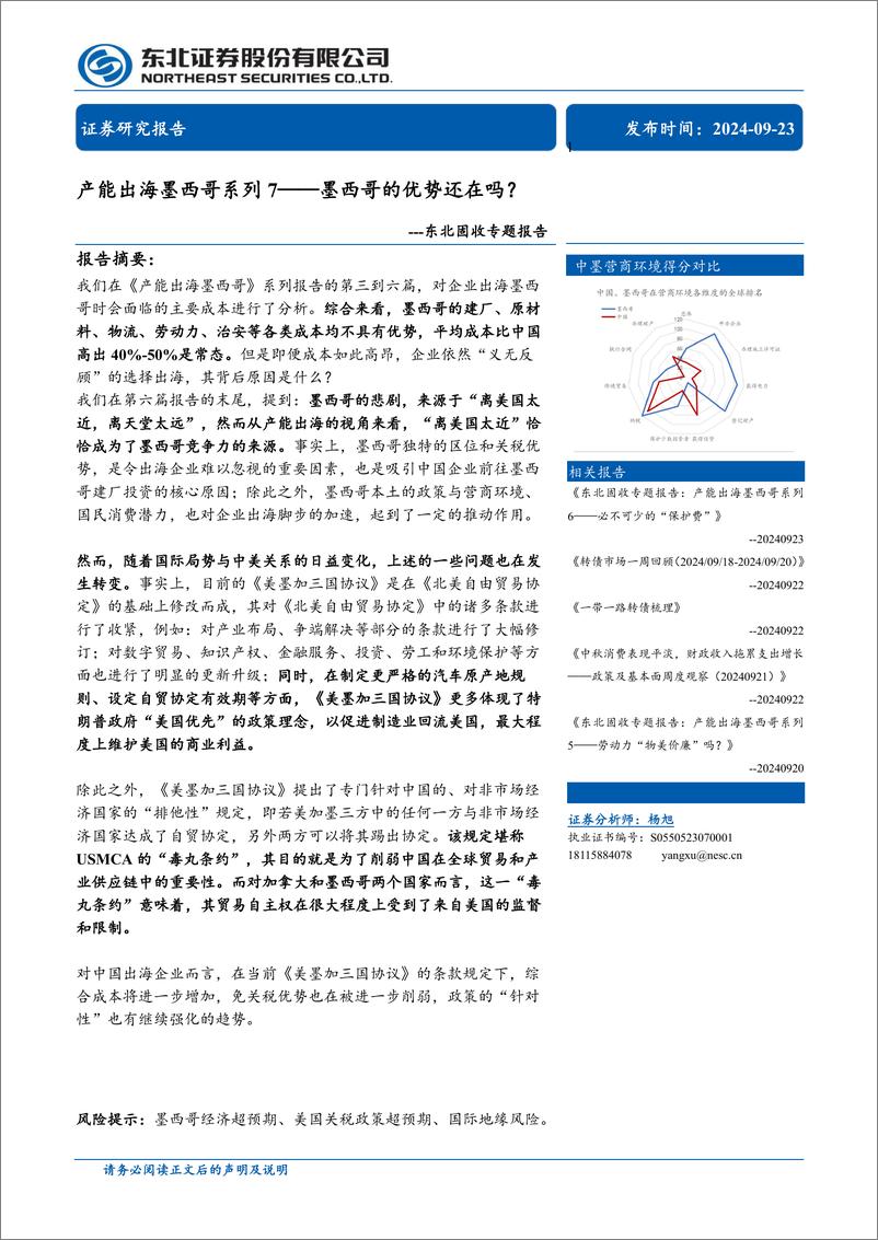 《固收专题报告-产能出海墨西哥系列7：墨西哥的优势还在吗？-240923-东北证券-11页》 - 第1页预览图