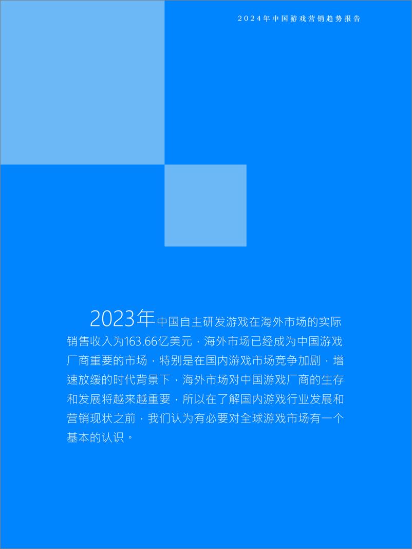 《中国游戏营销趋势报告2024-Fastdata极数-2024-91页》 - 第6页预览图