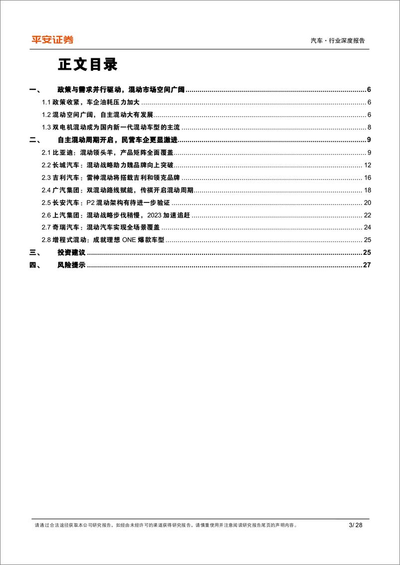 《汽车行业比较研究系列：自主混动大对决，产品战略各不同-20220529-平安证券-28页》 - 第4页预览图