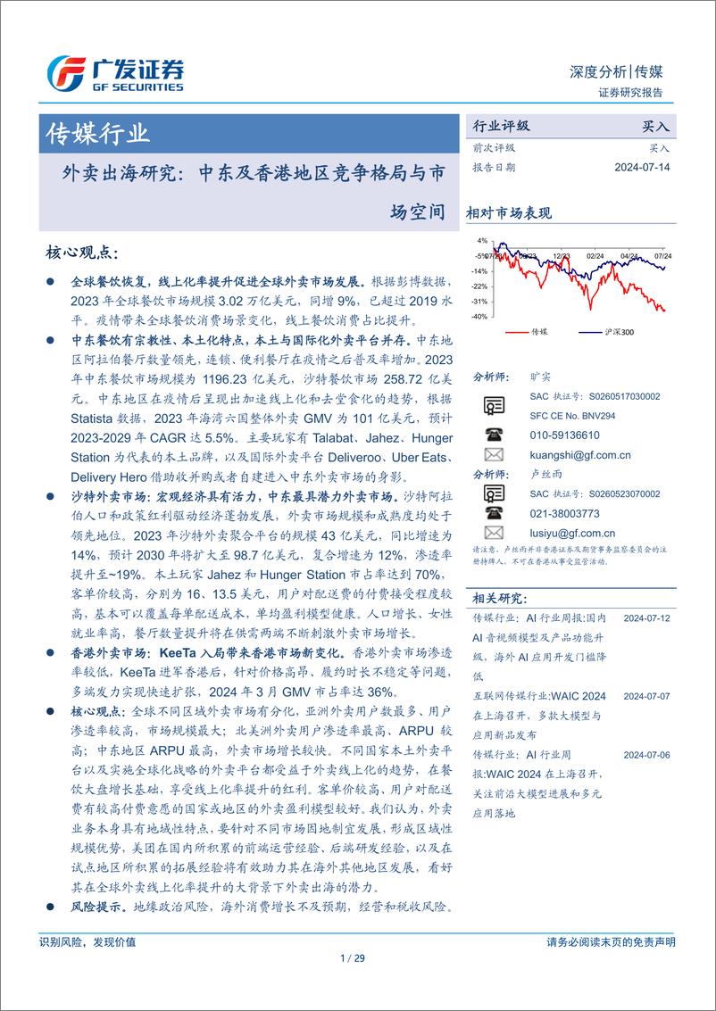 《传媒行业外卖出海研究：中东及香港地区竞争格局与市场空间-240714-广发证券-29页》 - 第1页预览图