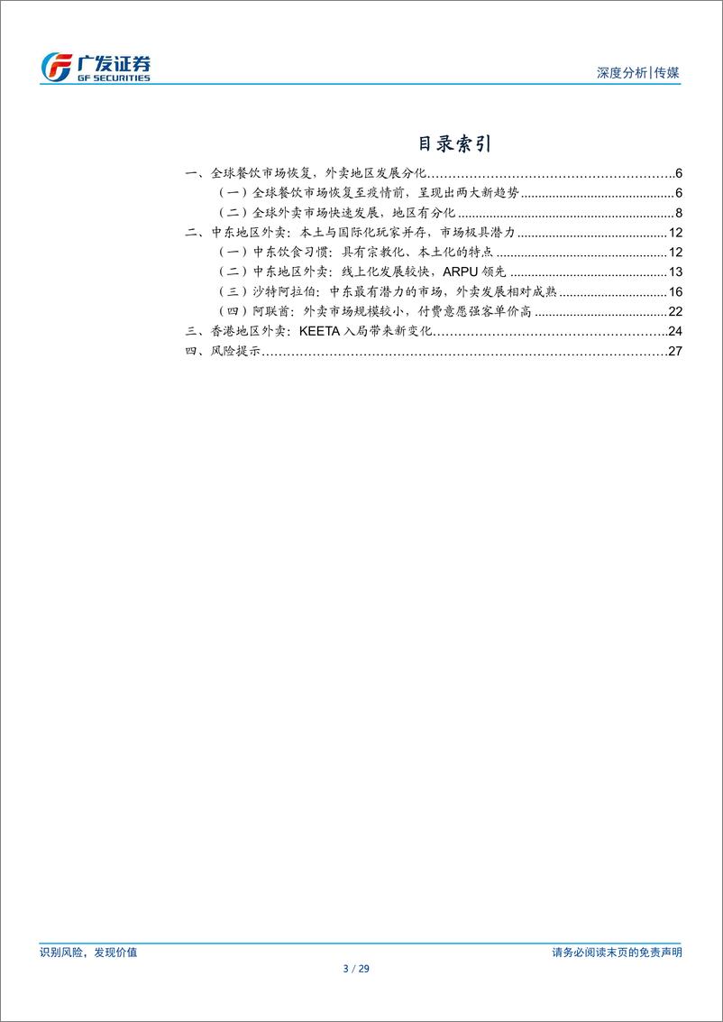 《传媒行业外卖出海研究：中东及香港地区竞争格局与市场空间-240714-广发证券-29页》 - 第3页预览图