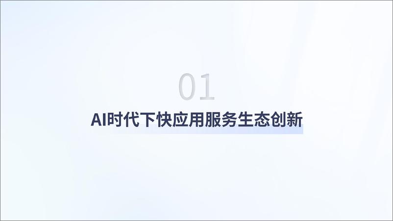 《2024快应用智慧服务生态白皮书》 - 第4页预览图