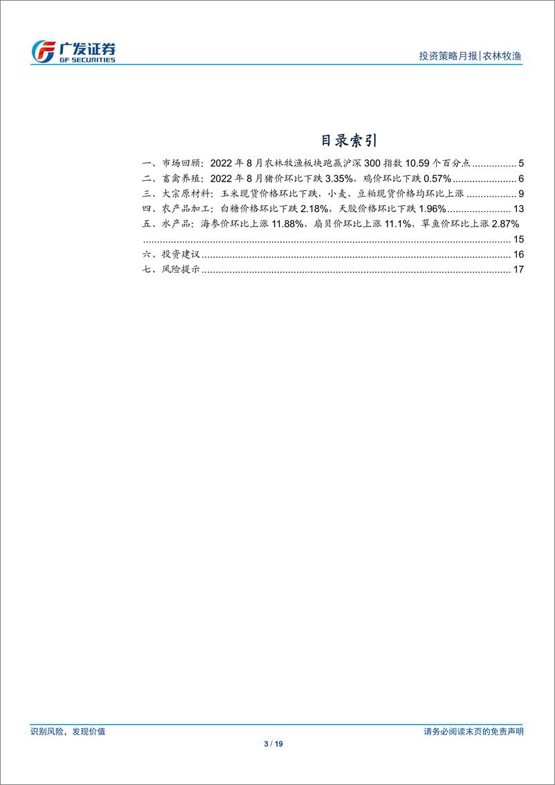 《农林牧渔行业：8月猪价同比上涨43%，饲料、动保景气度趋势上行》 - 第3页预览图