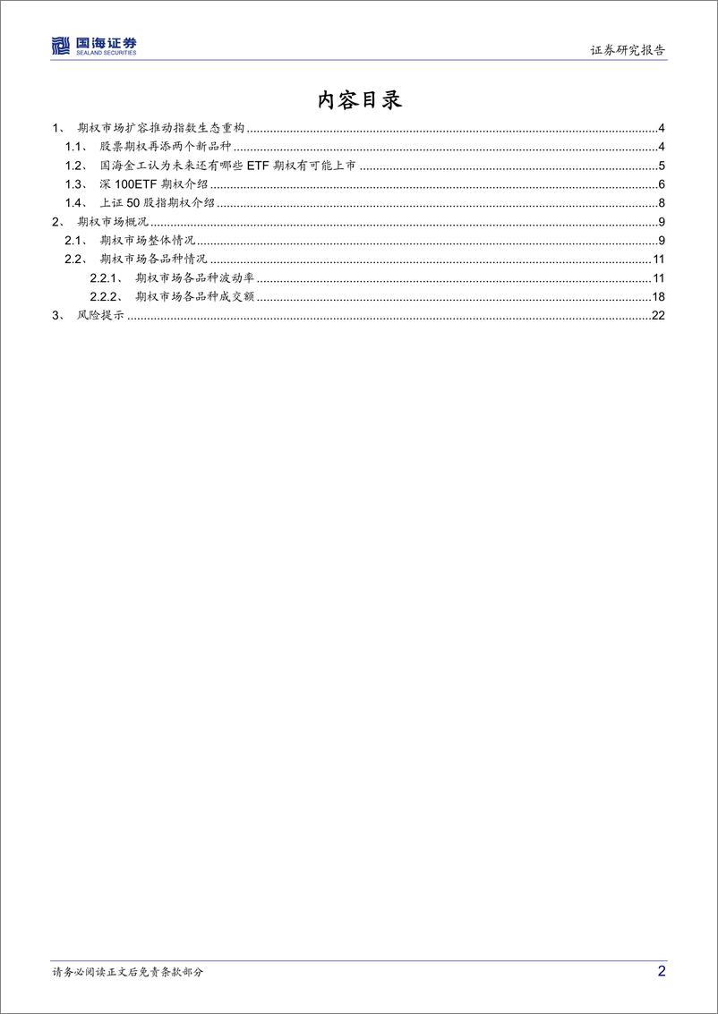 《ETF期权加速指数生态的完善-20221214-国海证券-24页》 - 第3页预览图