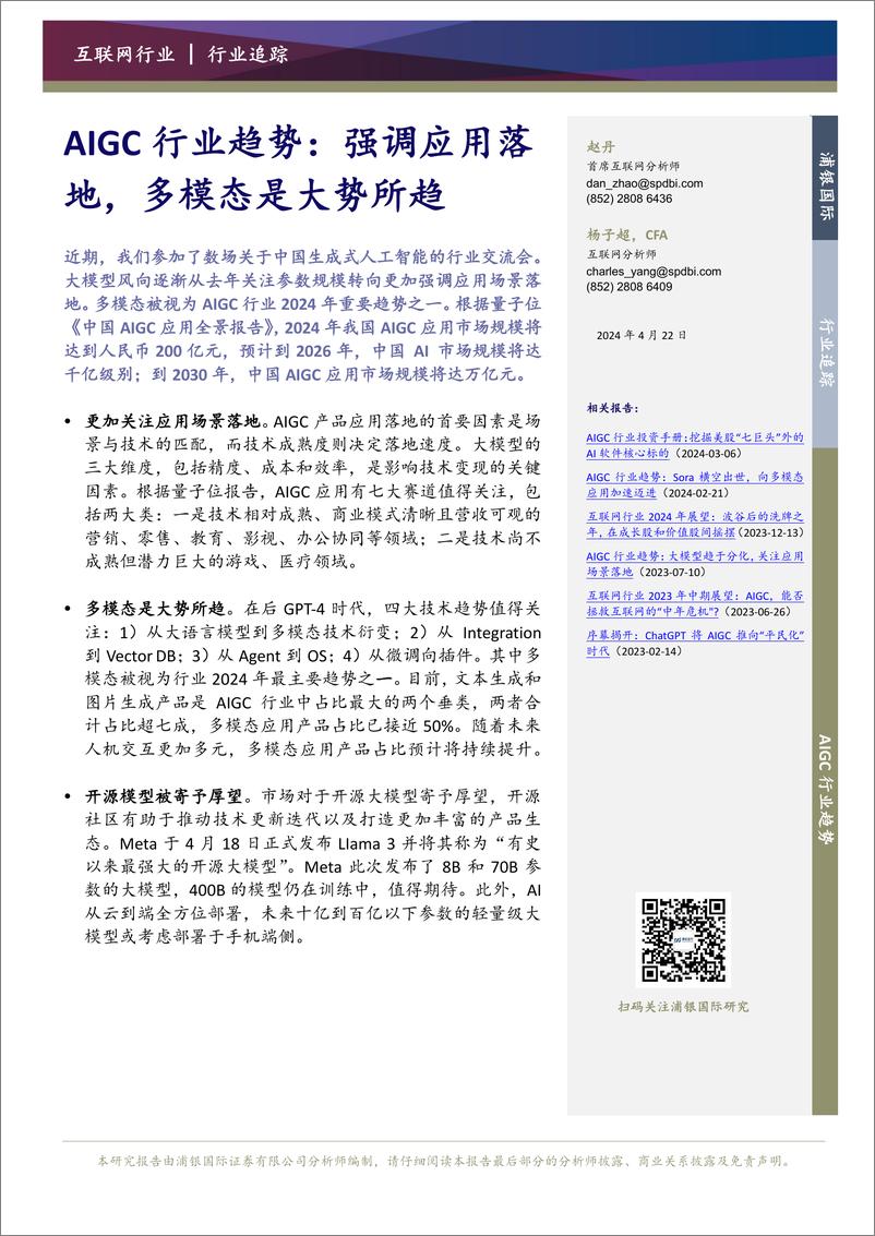 《20240422-浦银国际证券-互联网行业AIGC行业趋势_强调应用落地_多模态是大势所趋_4页_778kb》 - 第1页预览图