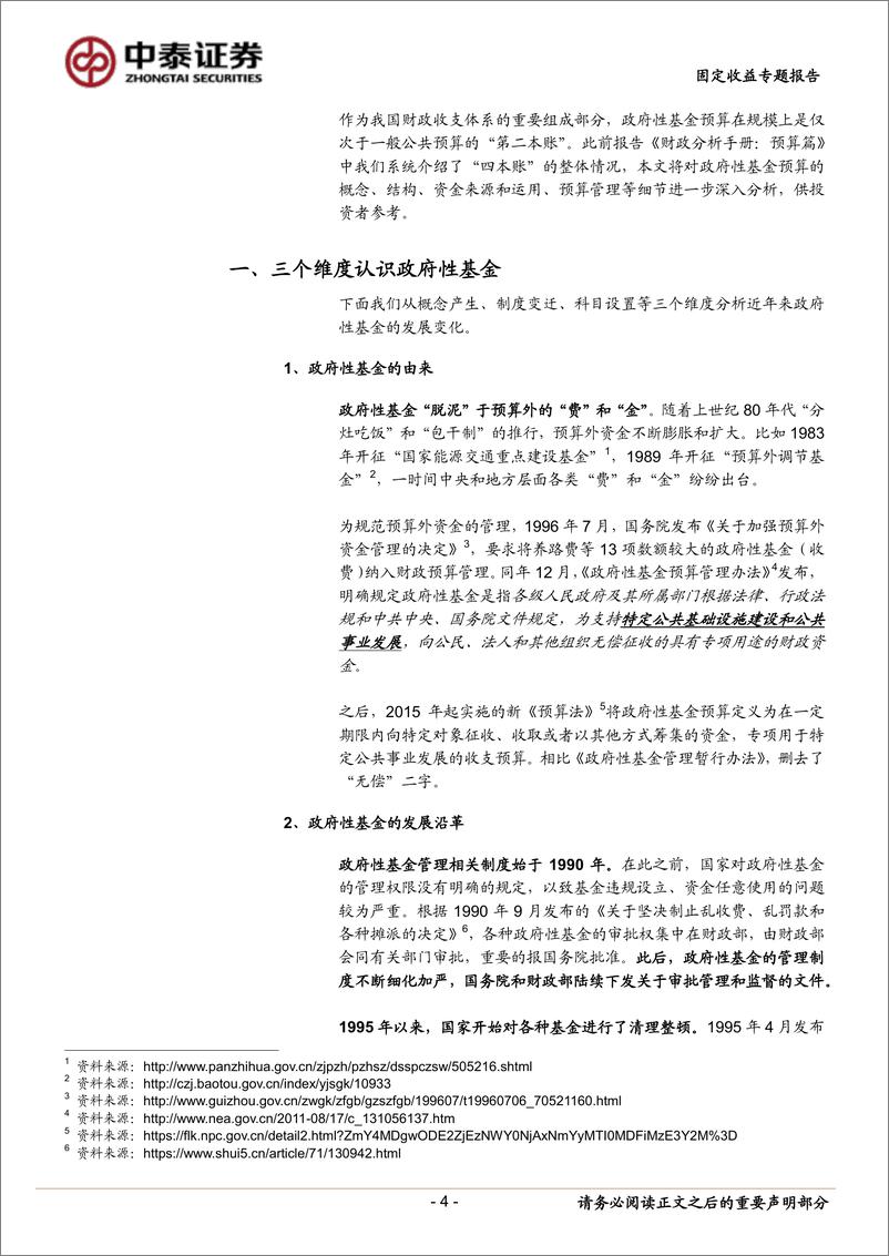 《固定收益专题报告：财政分析手册，基金预算篇-20220929-中泰证券-27页》 - 第5页预览图