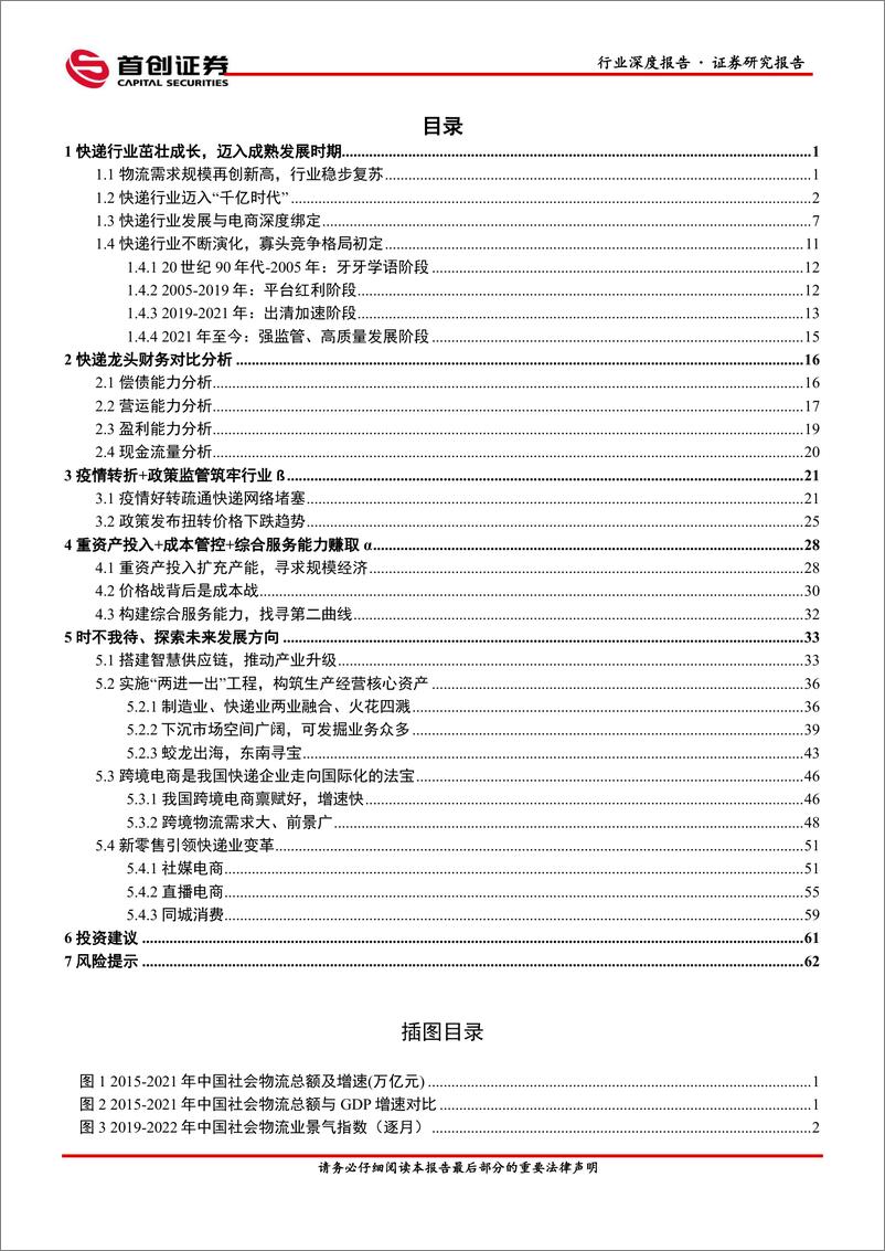 《快递行业深度剖析：看懂行业的β+α-首创证券》 - 第3页预览图