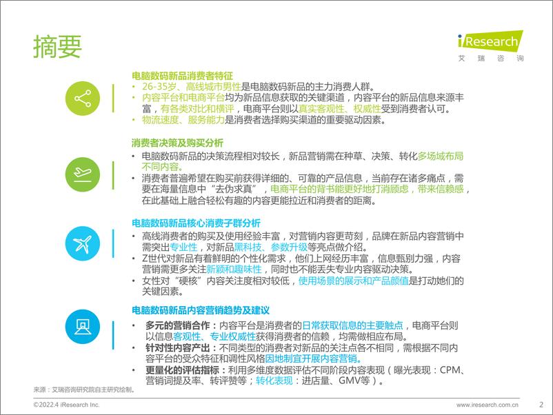 《艾瑞咨询：2022年电脑数码新品内容营销白皮书-40页》 - 第3页预览图