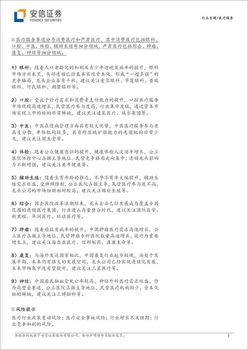 《医疗服务行业：2023年，医疗机构变革元年，如何评价民营医疗机构经营与发展-20230820-安信证券-31页》 - 第3页预览图