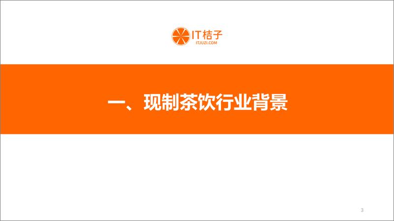 《IT桔子：2022年中国现制茶饮投融资报告-32页》 - 第4页预览图