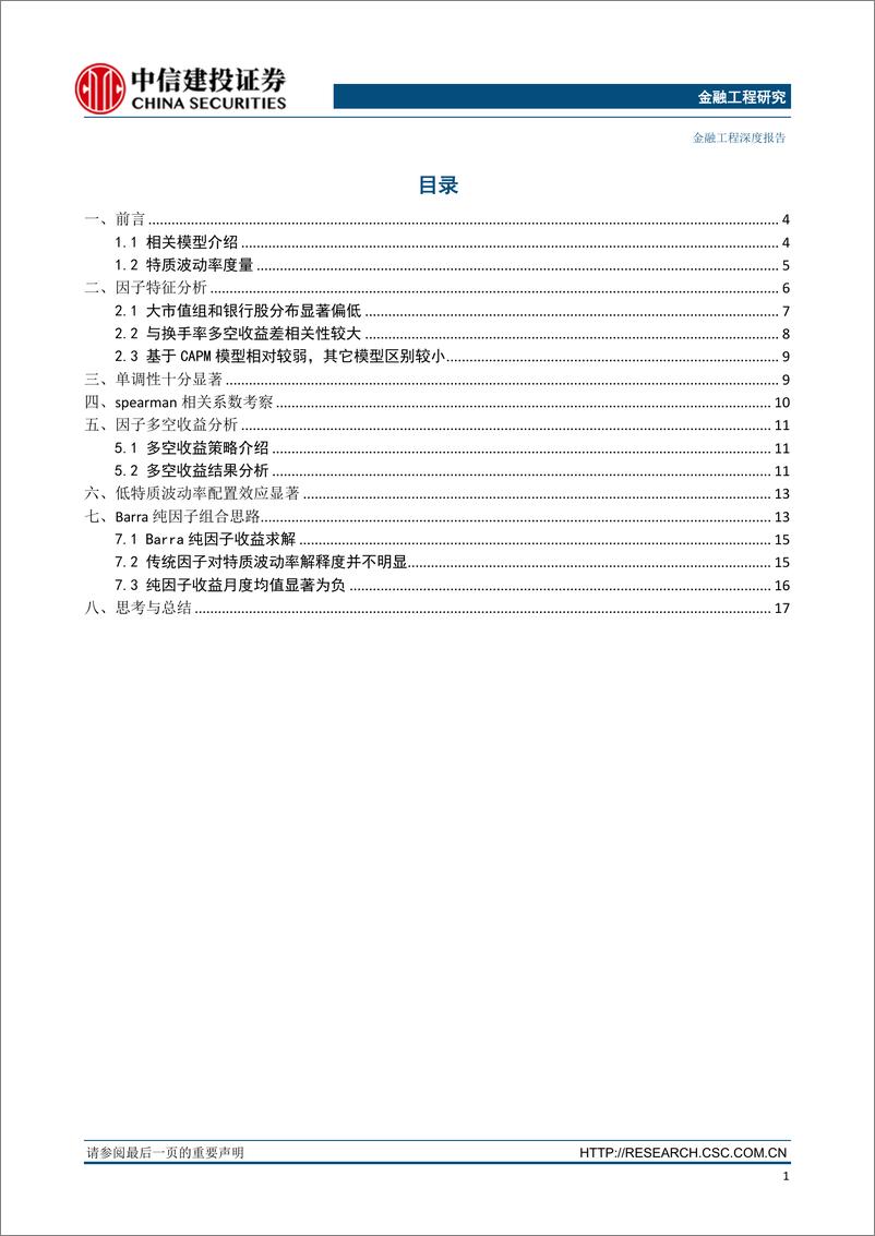 《中信建2018051因子深度研究系列：特质波动率纯因子组合在A股的实证与研究》 - 第2页预览图