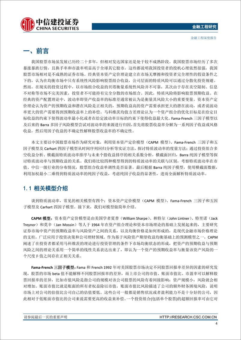 《中信建2018051因子深度研究系列：特质波动率纯因子组合在A股的实证与研究》 - 第5页预览图