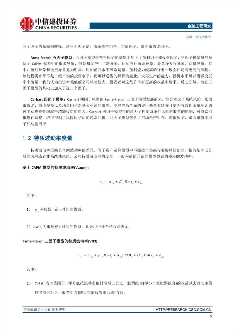 《中信建2018051因子深度研究系列：特质波动率纯因子组合在A股的实证与研究》 - 第6页预览图