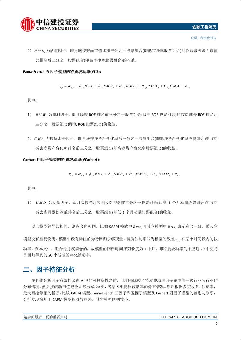 《中信建2018051因子深度研究系列：特质波动率纯因子组合在A股的实证与研究》 - 第7页预览图