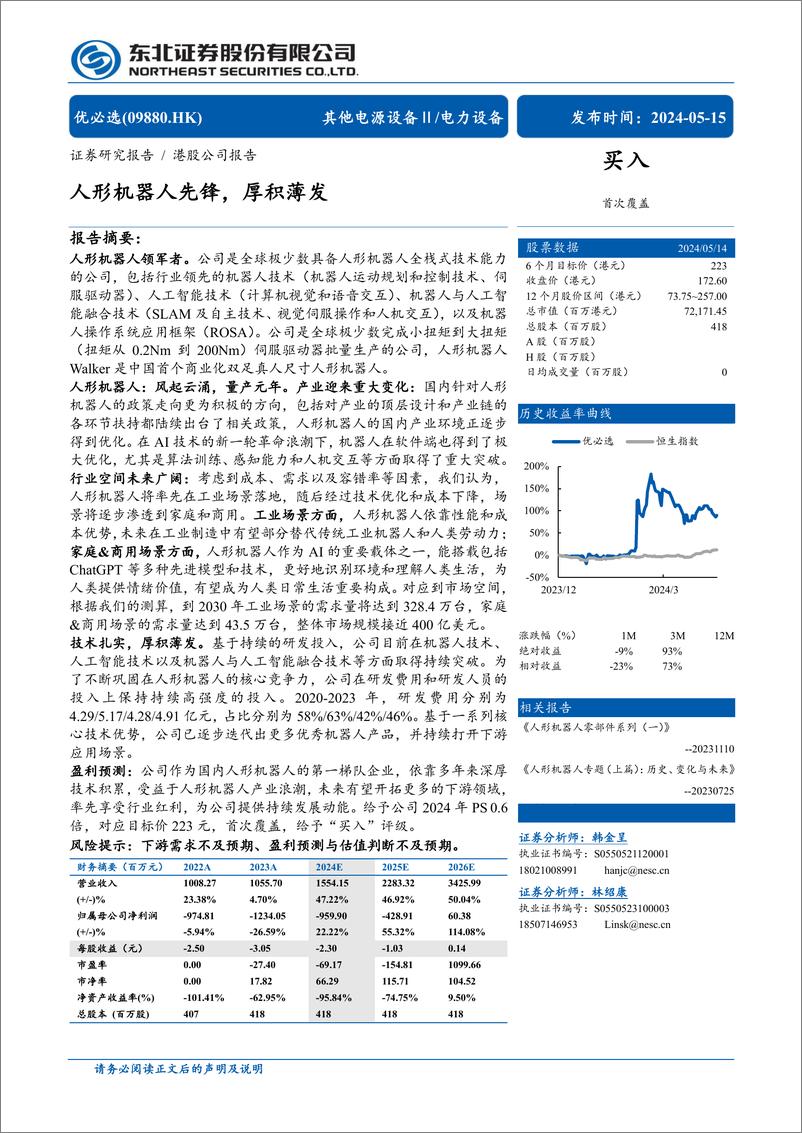 《优必选-人形机器人先锋，厚积薄发》 - 第1页预览图