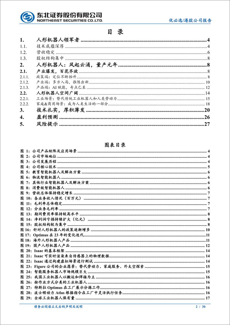 《优必选-人形机器人先锋，厚积薄发》 - 第2页预览图