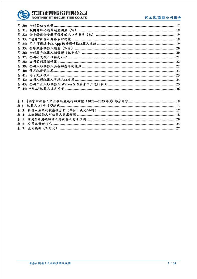 《优必选-人形机器人先锋，厚积薄发》 - 第3页预览图