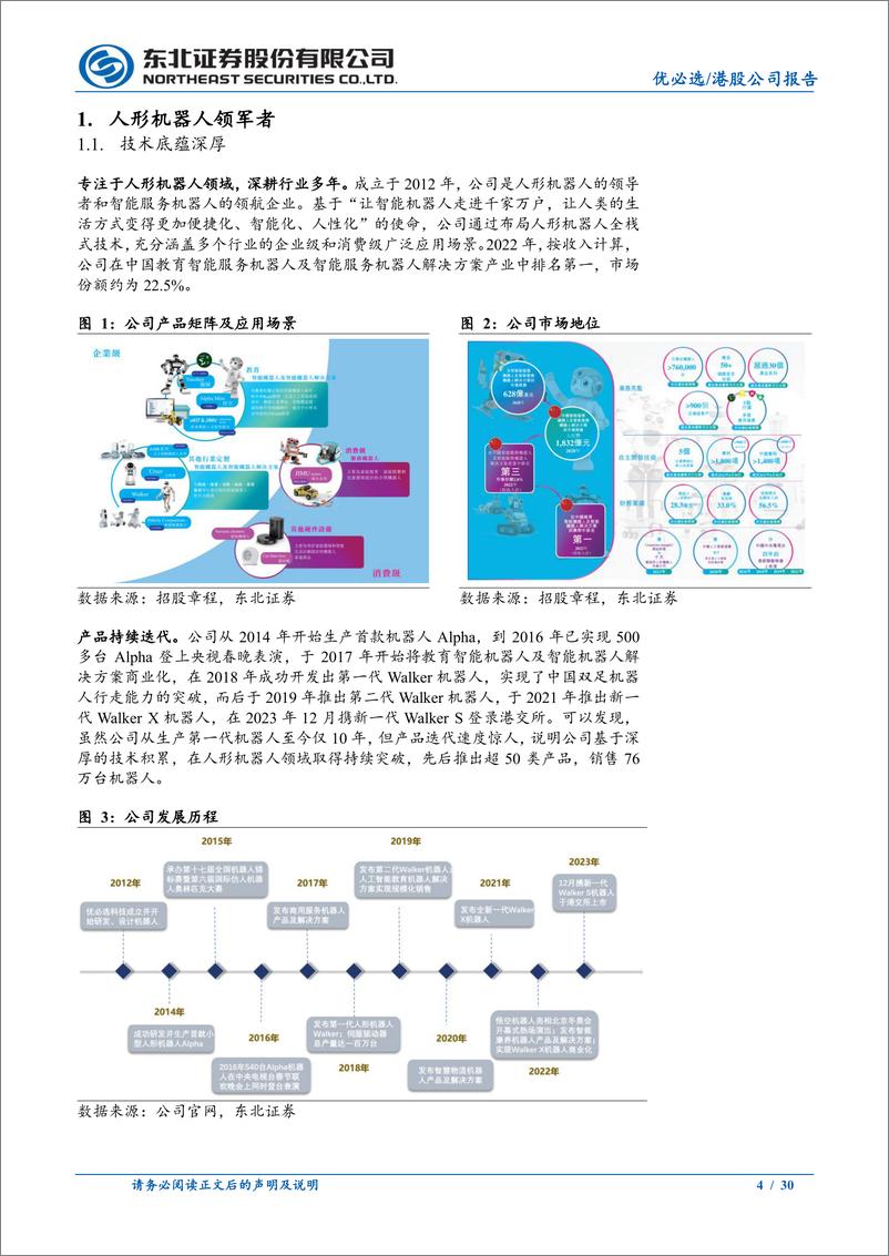 《优必选-人形机器人先锋，厚积薄发》 - 第4页预览图