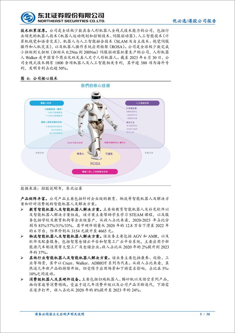 《优必选-人形机器人先锋，厚积薄发》 - 第5页预览图