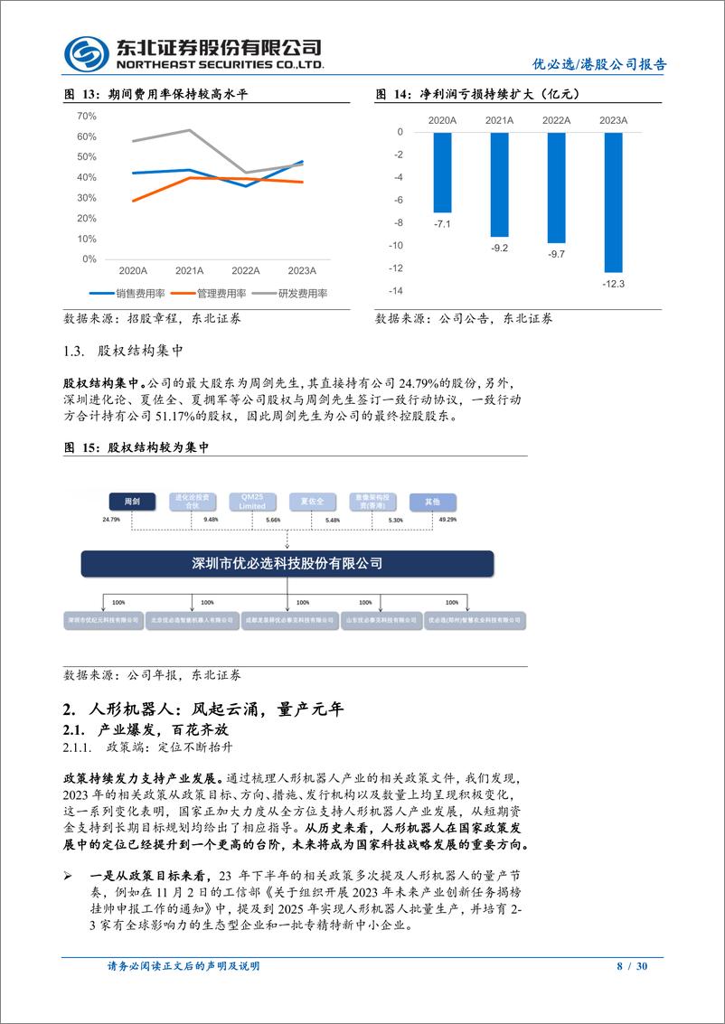 《优必选-人形机器人先锋，厚积薄发》 - 第8页预览图