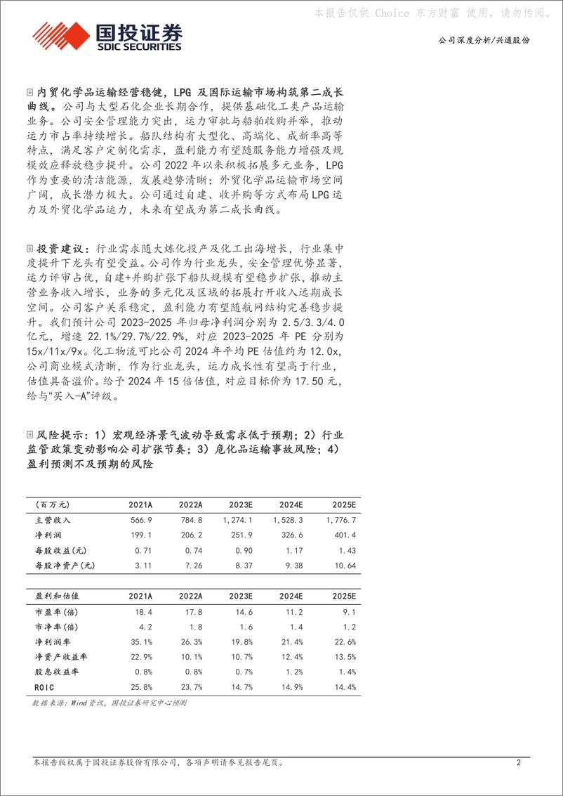《深度报告-20240222-国投证券-兴通股份-603209.SH-内贸化学品航运龙运力扩张实现长期成242mb》 - 第2页预览图