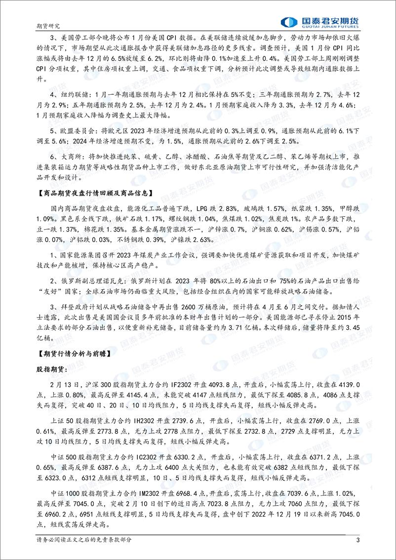 《股指期货将震荡上涨，黄金、镍期货将震荡下跌，原油期货将震荡上涨，螺纹钢、铁矿石期货将偏强震荡-20230214-国泰君安期货-40页》 - 第4页预览图